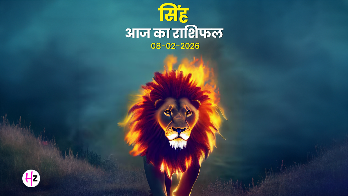 Aaj Ka Singh Rashifal 08 February 2026: आज आपका आत्मसम्मान सबसे ऊपर रहेगा, दिल की बातें भी सुनने की करें कोशिश, जानिए सिंह राशि की महिलाओं का राशिफल